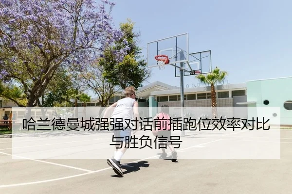 ha-lan-de-man-cheng-qiang-qiang-dui-hua-qian-cha-pao-wei-xiao-lv-dui-bi-yu-sheng-fu-xin-hao-2-554.jpg
