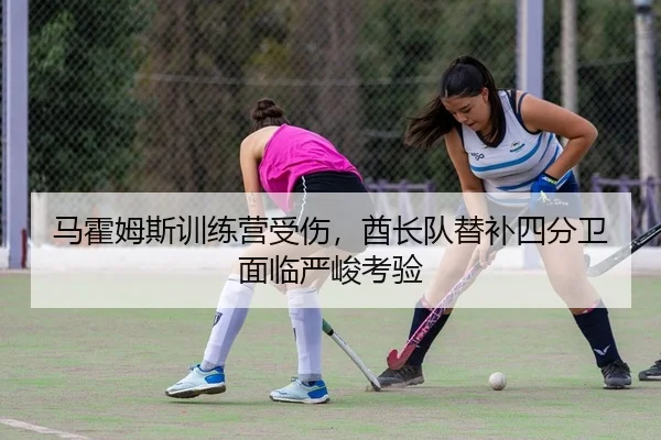 马霍姆斯训练营受伤，酋长队替补四分卫面临严峻考验